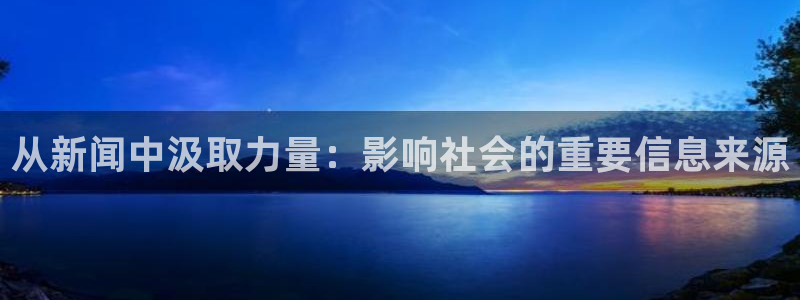 从新闻中汲取力量：影响社会的重要信息来源