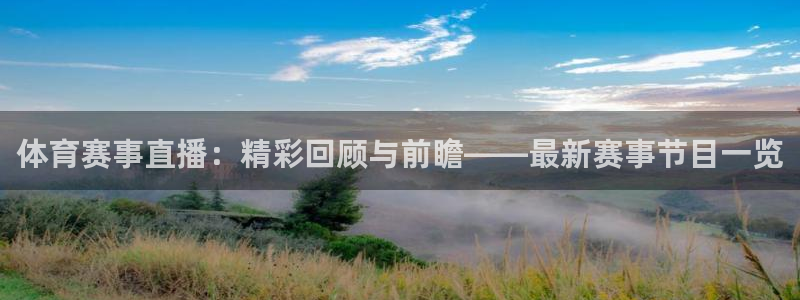 体育赛事直播：精彩回顾与前瞻——最新赛事