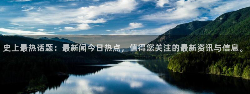 史上最热话题：最新闻今日热点，值得您关注